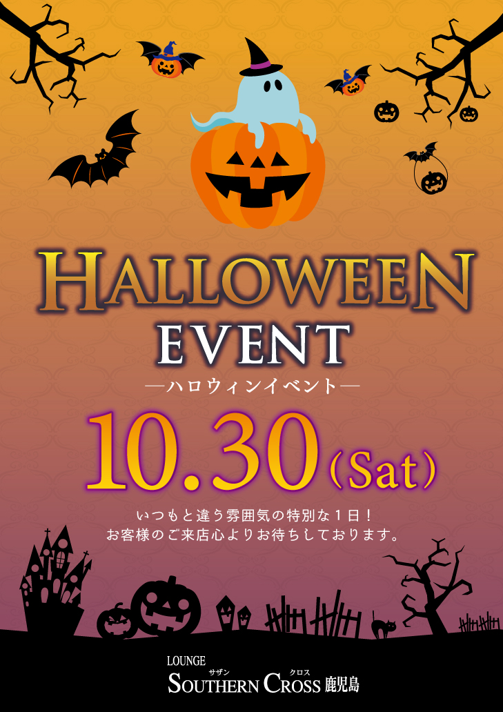 サザンクロス鹿児島 ハロウィンイベントのお知らせ 鹿児島 総合レジャーサービスグループ サザンクロス鹿児島 ハロウィンイベントのお知らせ 鹿児島 総合レジャーサービスグループ